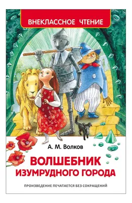 Волшебник Изумрудного города | Оренбургский государственный областной  драматический театр им. М. Горького