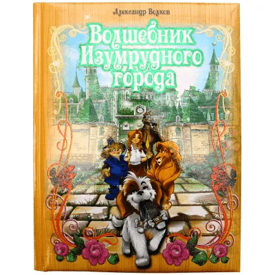 Фильм Волшебник Изумрудного города (Россия, 2024): дата выхода, смотреть  трейлеры и кадры – Афиша-Кино
