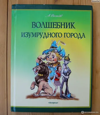 Волшебник Изумрудного города — Википедия