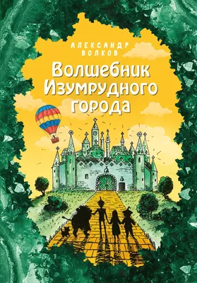 Разница между \"Волшебник Изумрудного города\" и «Волшебник из страны Оз\"
