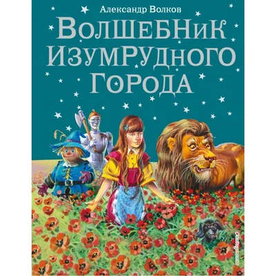 Волшебник Изумрудного города, Александр Волков - «Книга на все времена!  Почему я люблю именно это издание - рассказ + ФОТО» | отзывы