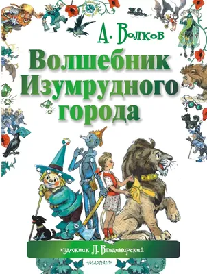 Книга Волшебник Изумрудного города (ил Е Мельниковой) (#1) Александр Волков  - купить от 260 ₽, читать онлайн отзывы и рецензии | ISBN 978-5-04-112606-3  | Эксмо