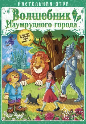 Волшебник Изумрудного города | Купить настольную игру в магазинах Hobby  Games