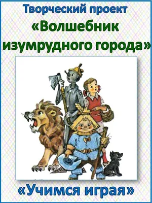 Волшебник Изумрудного города | Купить настольную игру в магазинах Мосигра