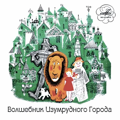 Цирковое шоу \"Волшебник изумрудного города\" - Цирк Чудес - Официальный сайт