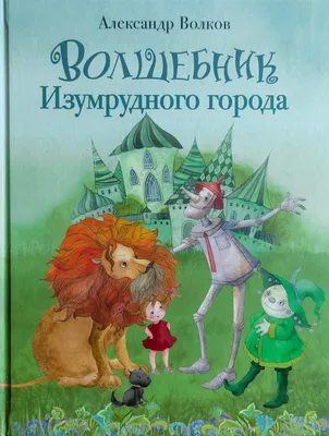 Иллюстрация 46 из 84 для Волшебник Изумрудного города - Александр Волков |  Лабиринт - книги. Источник: Белла