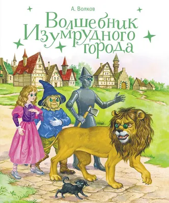 Что пишут иностранцы про \"Волшебника Изумрудного города\" Волкова? | Пикабу