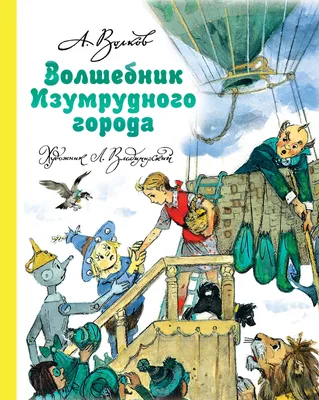 А. ВОЛКОВ «ВОЛШЕБНИК ИЗУМРУДНОГО ГОРОДА». Аудиокнига с картинками. Читает  Алексей Борзунов - YouTube