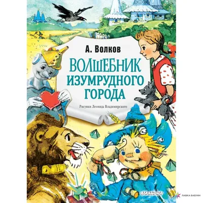 Волшебник Изумрудного города. Все шесть книг — в одной! (Александр Волков)  - купить книгу с доставкой в интернет-магазине «Читай-город». ISBN:  978-5-17-123519-2