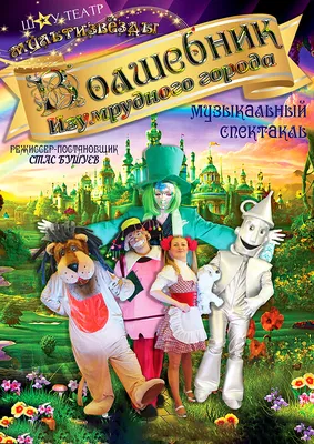 Волшебник Изумрудного города