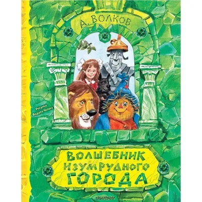 Купить книгу «Волшебник Изумрудного города», Александр Волков |  Издательство «Махаон», ISBN: 978-5-389-14228-2