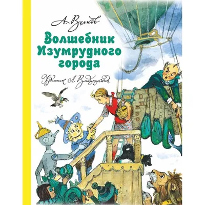 Раскраска волшебник изумрудного. раскраска волшебник изумрудного города.  Онлайн раскраски.