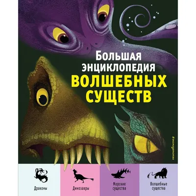 Большая энциклопедия волшебных существ. Магрин Ф., Д'Анна Д. (9178460) -  Купить по цене от 700.00 руб. | Интернет магазин SIMA-LAND.RU