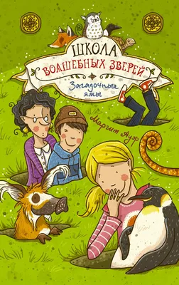 Книга \"Энциклопедия волшебных существ. Герои скандинавских сказок\"  Эгеркранс Ю - купить книгу в интернет-магазине «Москва» ISBN:  978-5-17-086541-3, 754662