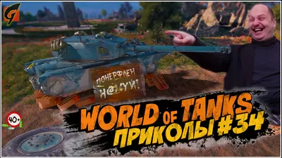 World of Tanks Приколы - СМЕШНЫЕ моменты и ФЭЙЛЫ #55 - YouTube