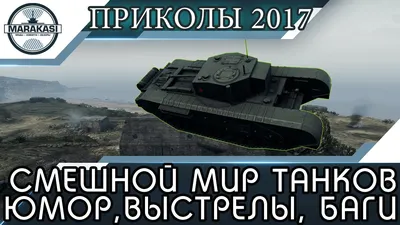 world of tanks мемы｜TikTok Search