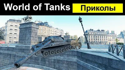 Прикольные картинки про танки World of Tanks (74 фото)