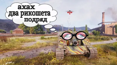 ошлоеь Я что на сыр похож? / World of Tanks :: WOT :: упоролся. :: мир  танков / смешные картинки и другие приколы: комиксы, гиф анимация, видео,  лучший интеллектуальный юмор.