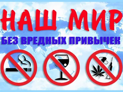 Вредные и полезные привычки | ВКонтакте