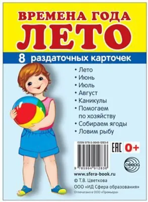 Демонстрационный материал А4 Времена года Лето 5-7 лет 8шт с метод. сопр.  Н-182 - | Купить с доставкой в книжном интернет-магазине fkniga.ru | ISBN: