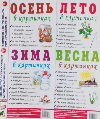 Плакат \"Времена года\" Комплект А3 Весна, Лето, Осень, Зима - Канц-Центр