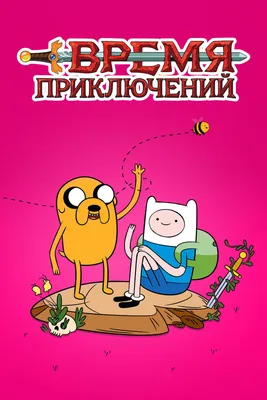 Время приключений (сериал, 2010 – 2018)