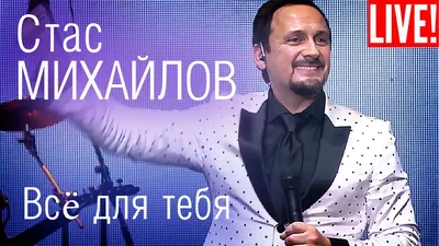Стас Михайлов - Все для тебя (Только ты...) - YouTube