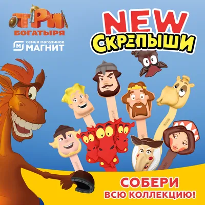 Новые «Скрепыши 2» из «Магнита»: условия акции, фото коллекции