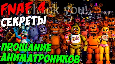 Five Nights At Freddy's 4 - ПРОЩАНИЕ АНИМАТРОНИКОВ - YouTube