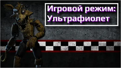 Две версии всех аниматроников из ФнаФ 1 | FNaF Amino [RUS] Amino