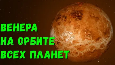 Венера планета | Венера интересные факты | Информация о Венере | Все про  Венеру | Star Walk