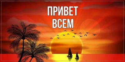 Ответы Mail.ru: Как правильно пишется: «всем привет» или «всем — привет»?