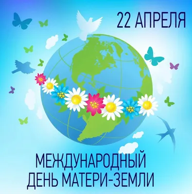 Всемирный День Земли | Брестский государственный университет имени А.С.  Пушкина