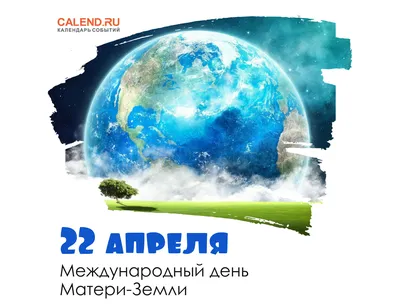 Всемирный день Земли - Экологическая электронная библиотека