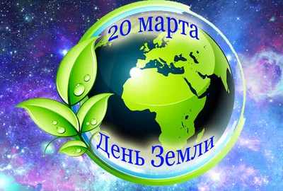 20 марта — Всемирный День земли — Уполномоченный по правам человека в ДНР