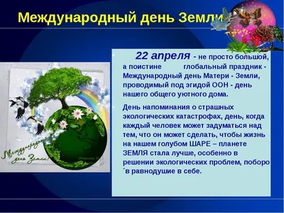 22 апреля - Международный День Матери-Земли | Юнисон Групп