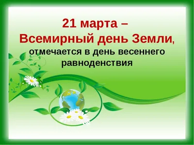 Всемирный день Земли | 20.03.2023 | Нарьян-Мар - БезФормата