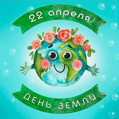 20 марта - Всемирный день Земли | Экологический турист | Дзен