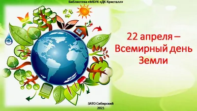 Всемирный день Земли