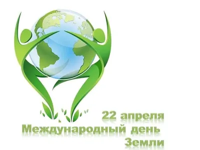 22 апреля - Международный день Земли!