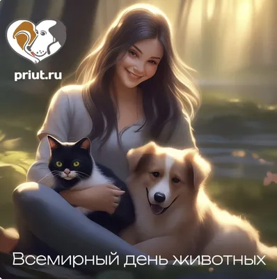 30 ноября – Всемирный день домашних животных - Российская Государственная  библиотека для слепых