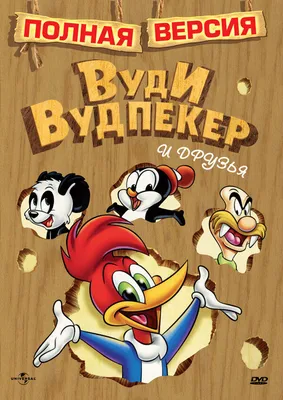 Рос-Документ - Сегодня день Вуди Вудпекера (Woody Woodpecker Day) - США Вуди  Вудпекер, или в переводе Дятел Вуди (англ. Woody Woodpecker) —  мультипликационный персонаж, эксцентричный антропоморфный дятел, герой  мультфильмов. 13 сентября 1990