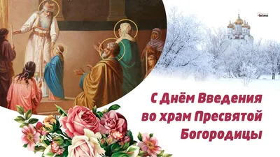 Введение во храм Пресвятой Богородицы купить в церковной лавке Данилова  монастыря