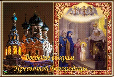 Введение во храм Пресвятой Богородицы - поздравления на 4 декабря -  открытки, картинки, стихи, смс - Апостроф