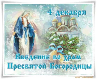 Православные празднуют введение во храм Пресвятой Богородицы