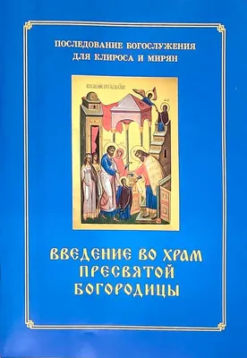 Введение во храм Пресвятой Богородицы, икона в деревянном киоте, под стеклом