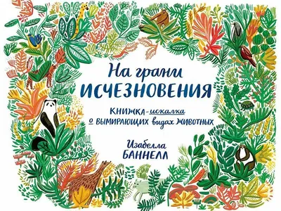 На грани исчезновения. Книжка-искалка о вымирающих видах животных - купить  книгу в интернет-магазине Самокат