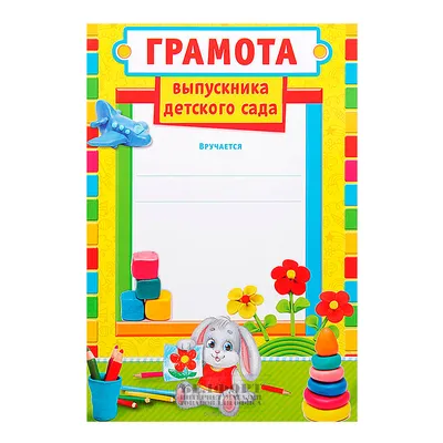 Дипломы для выпускников детского сада: шаблоны об окончании, которые можно  скачать и распечатать бесплатно, благо… | Детский сад, Воспитатели,  Выпускные приглашения