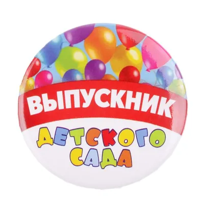 Открытка выпускнику детского сада — Slide-Life.ru