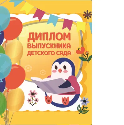 Подарочный набор выпускнику детского сада купить в Москве